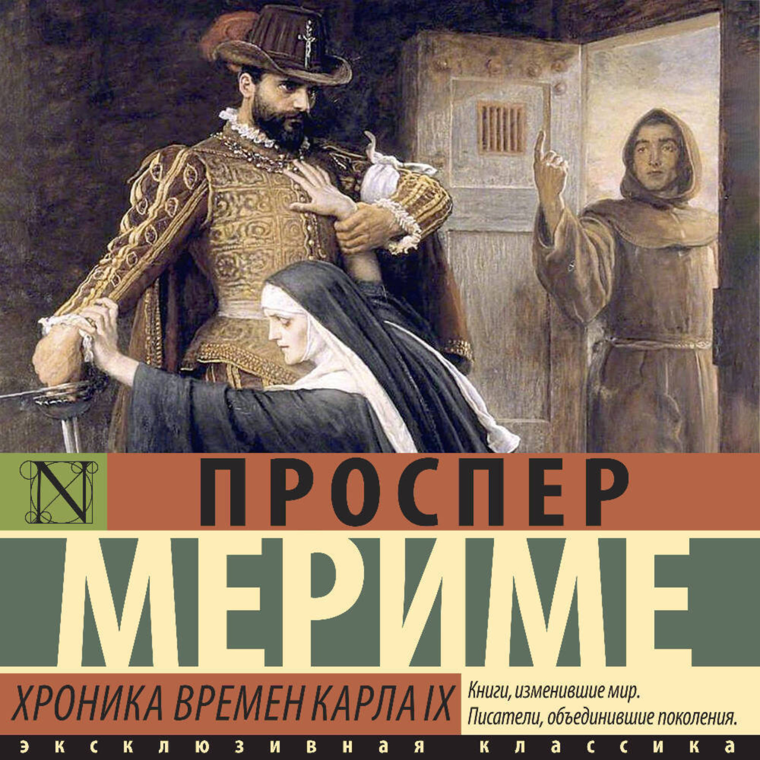 Обложка книги «Хроника времен Карла IX»