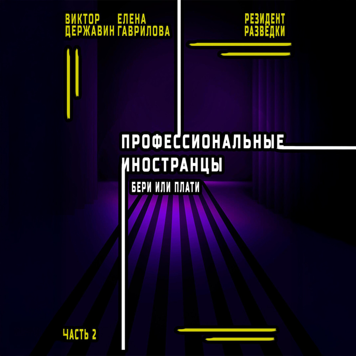 Обложка книги «Профессиональные иностранцы. Часть 2. Бери или плати»