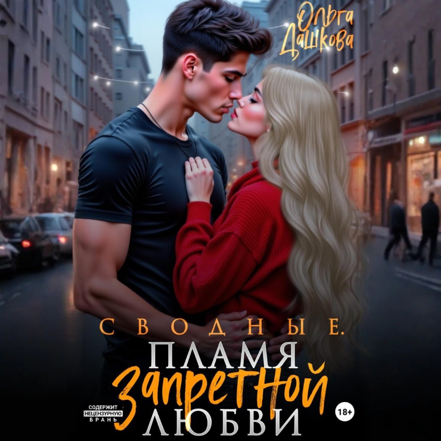 Обложка книги «Сводные. Пламя запретной любви»