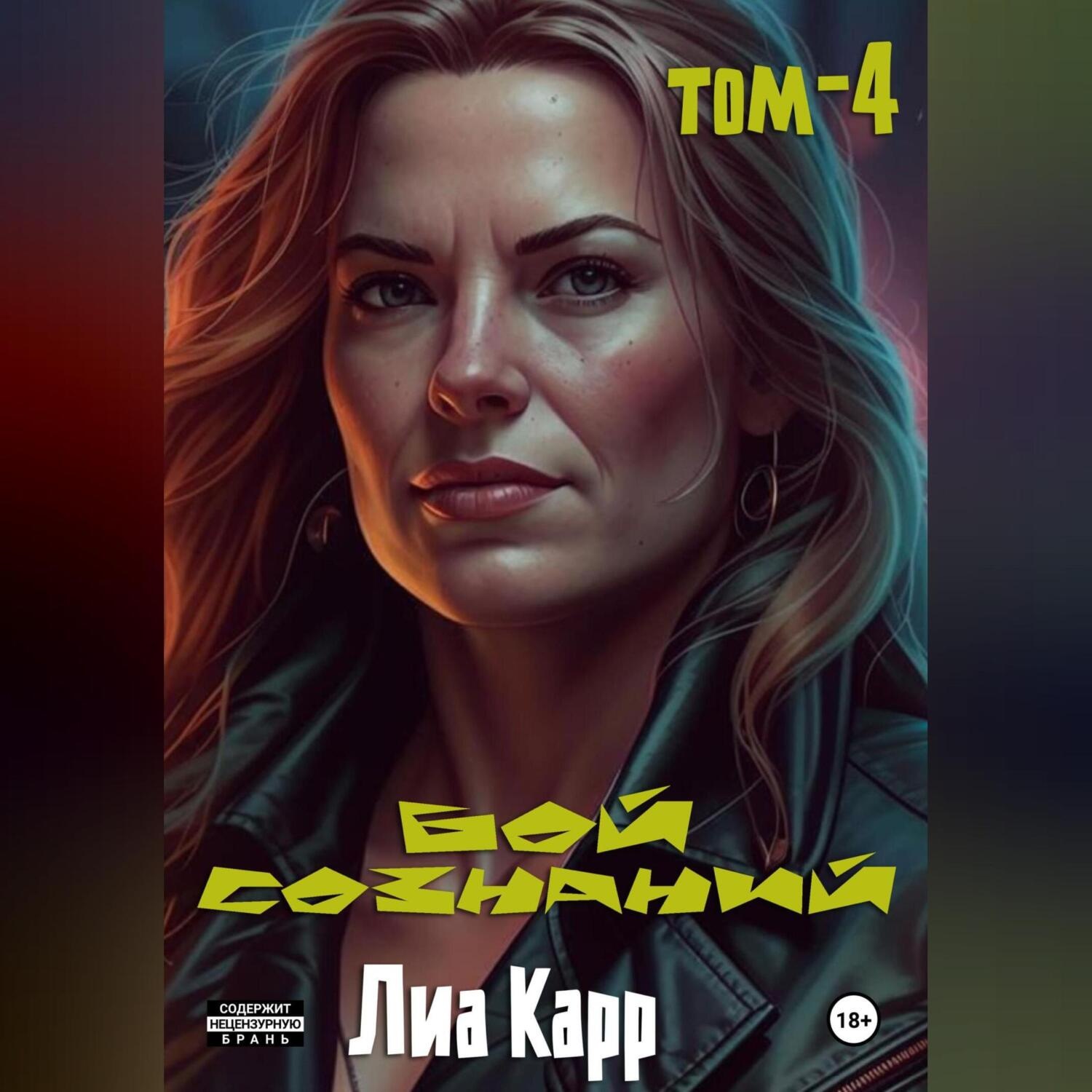 Обложка книги «Бой сознаний. Том 4»