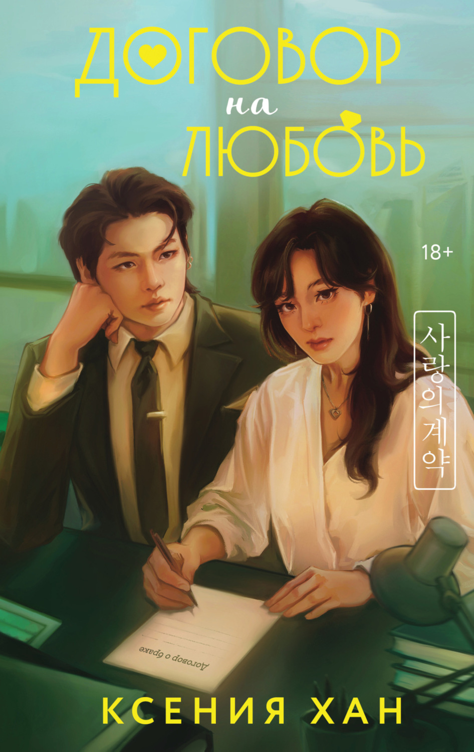 Обложка книги «Договор на любовь»
