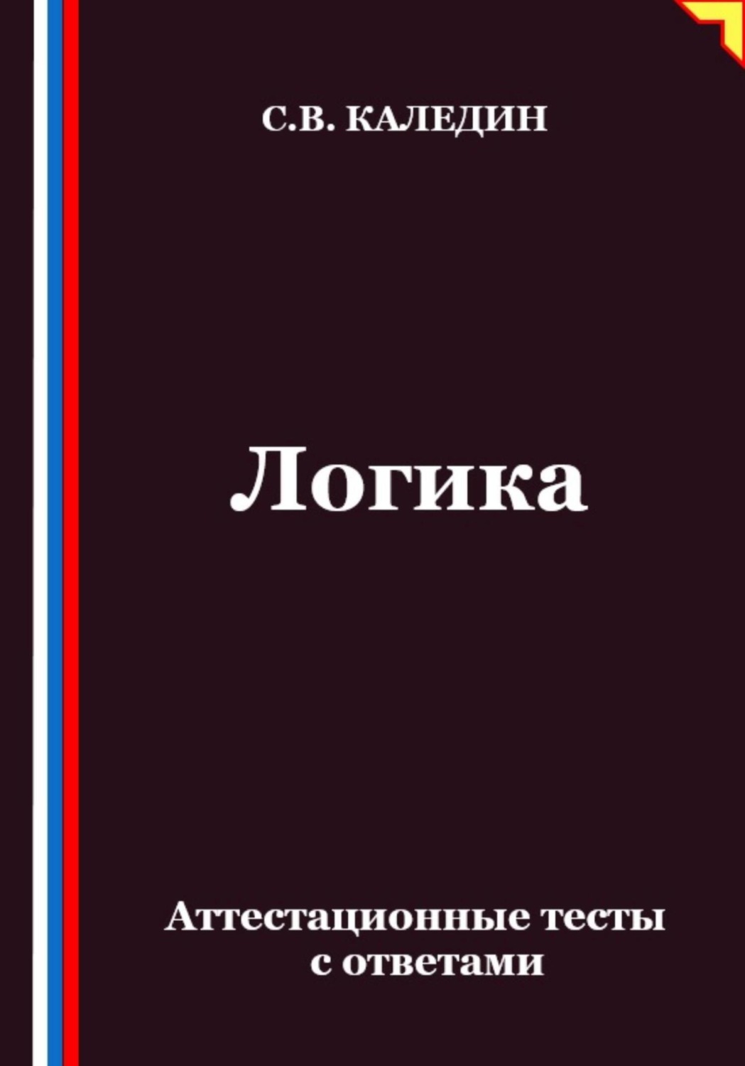 Обложка книги «Логика. Аттестационные тесты с ответами»