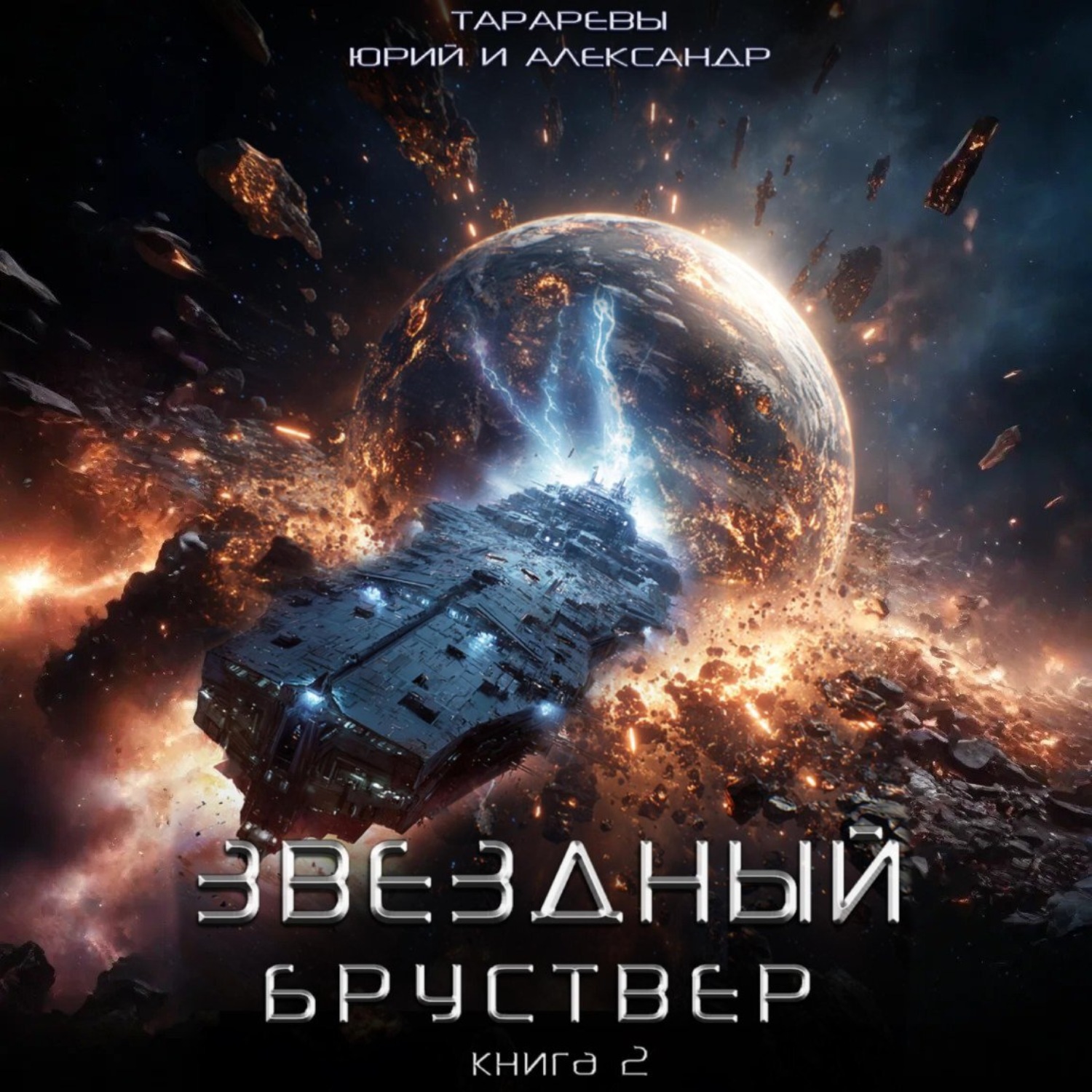Обложка книги «Звездный бруствер. Книга 2»