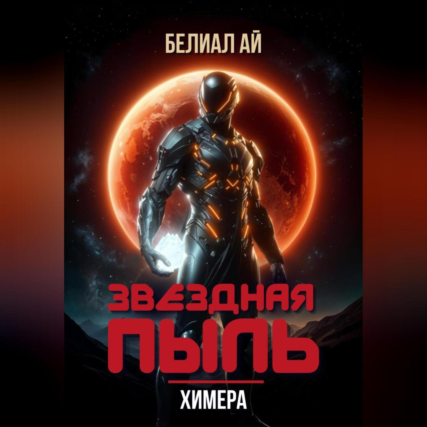 Обложка книги «Звездная пыль. Химера»