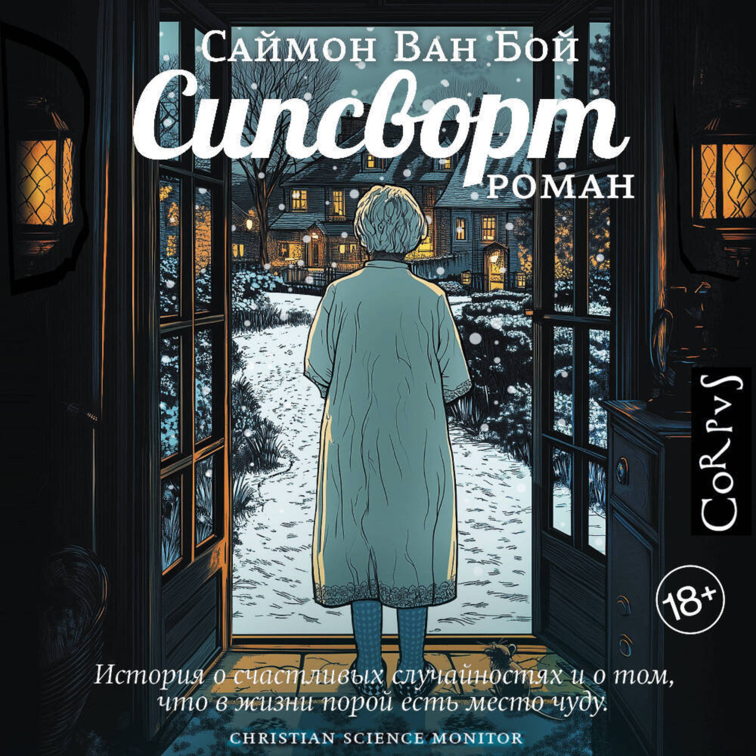 Обложка книги «Сипсворт»