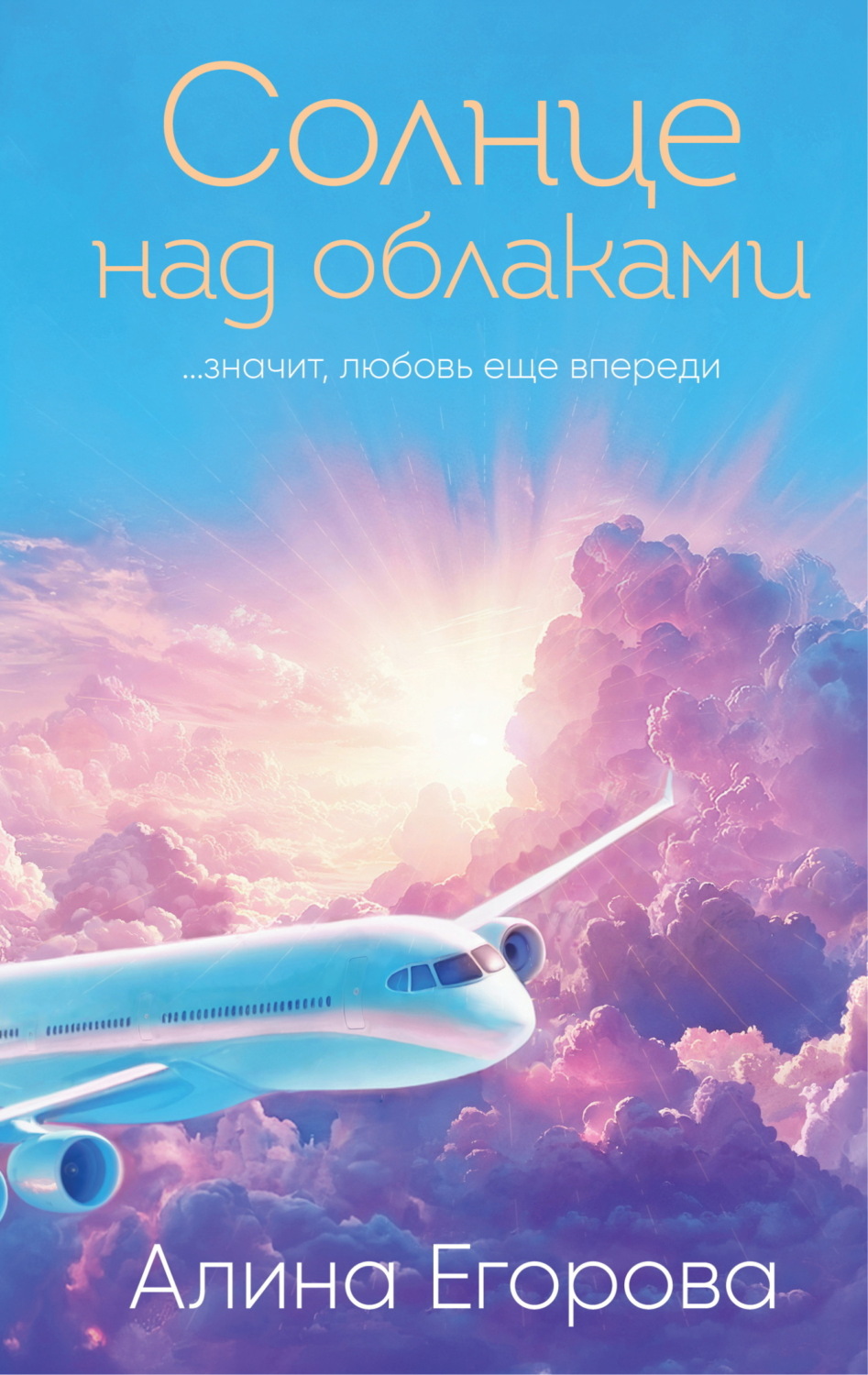Обложка книги «Солнце над облаками»