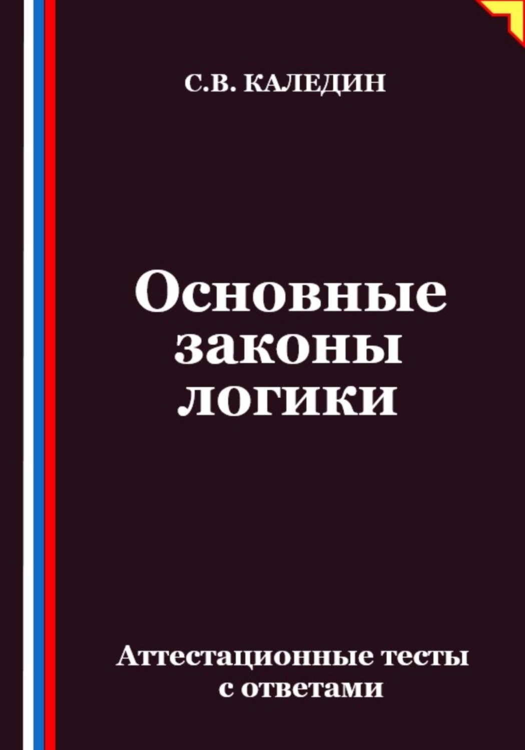 Обложка книги «Основные законы логики. Аттестационные тесты с ответами»