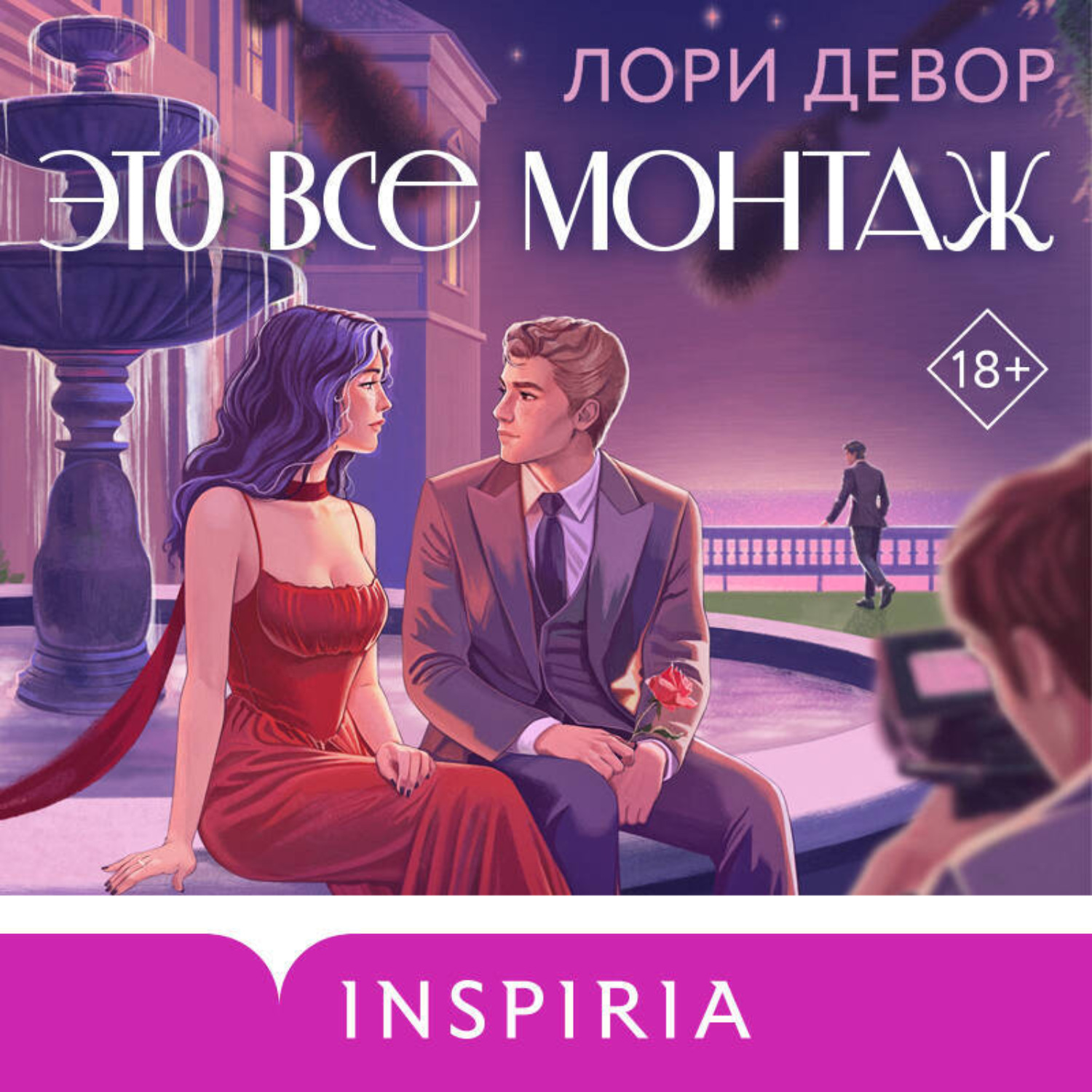 Обложка книги «Это все монтаж»