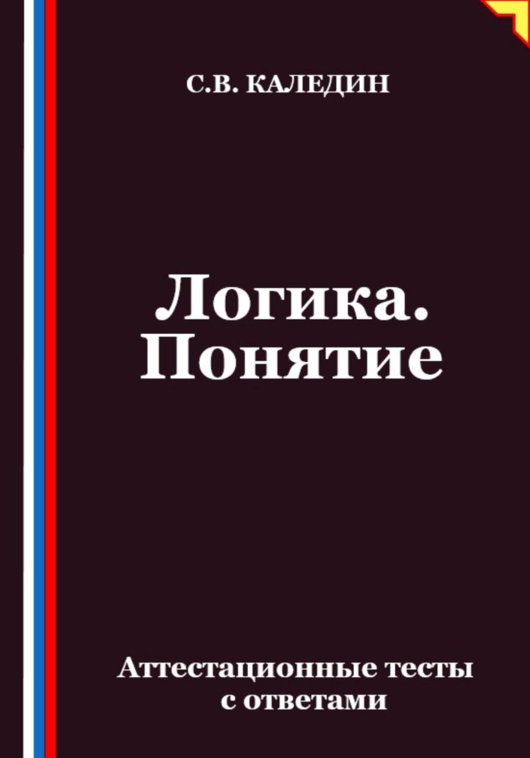 Обложка книги «Логика. Понятие. Аттестационные тесты с ответами»