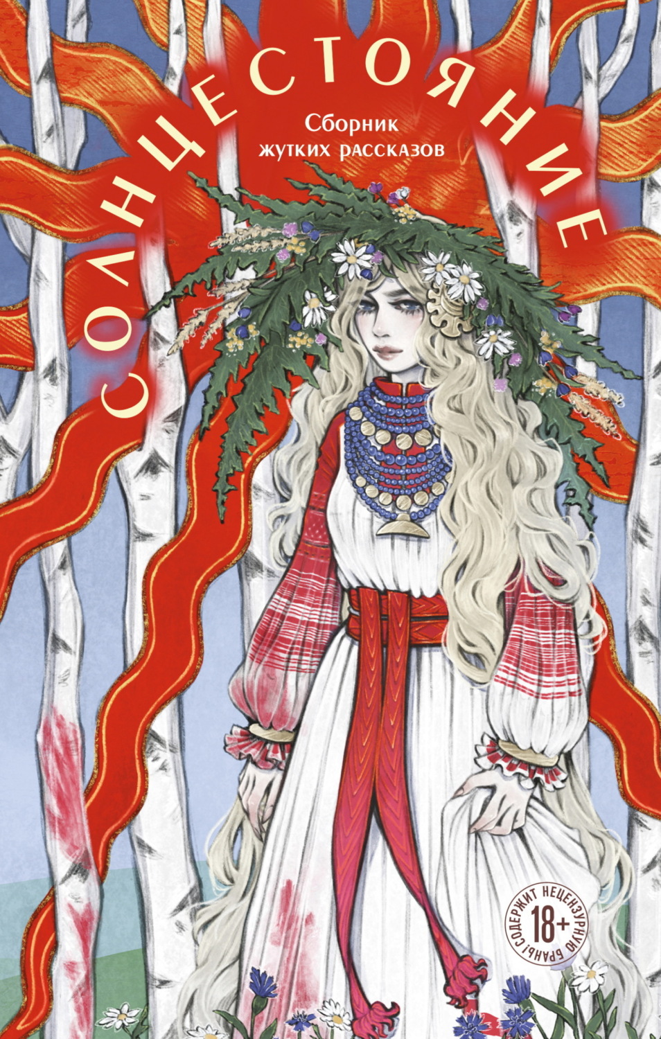 Обложка книги «Солнцестояние»
