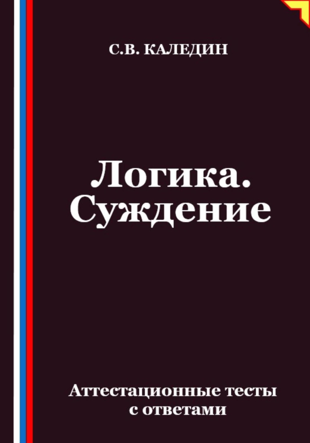 Обложка книги «Логика. Суждение. Аттестационные тесты с ответами»