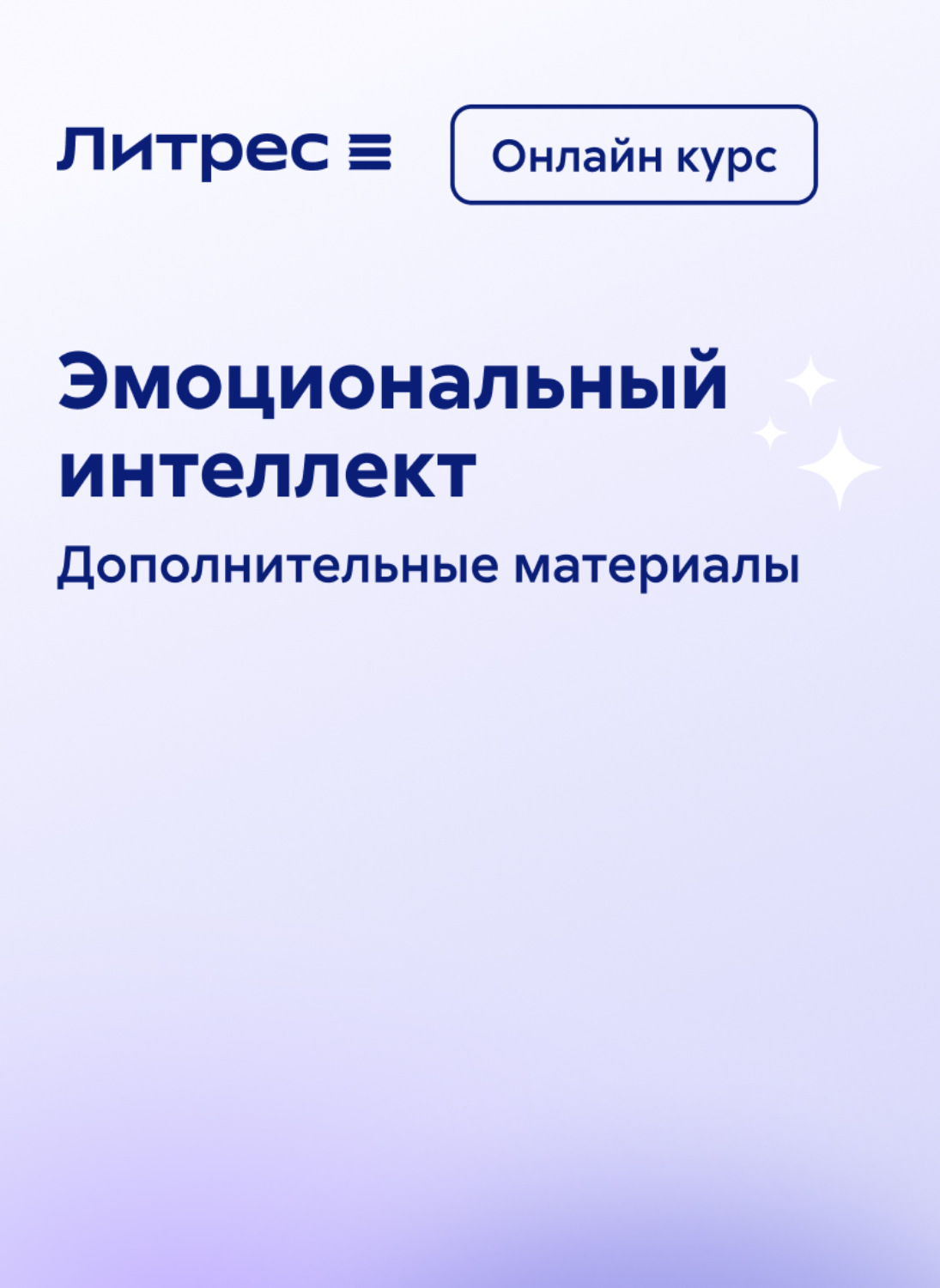 Обложка книги «Эмоциональный интеллект. Онлайн курс»