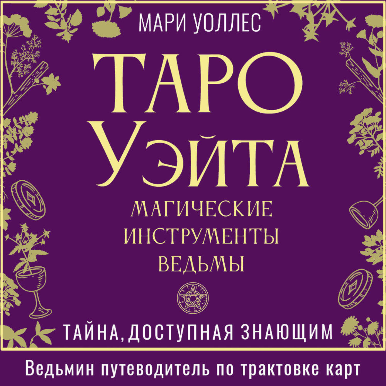 Обложка книги «Таро Уэйта. Магические инструменты ведьмы. Тайна, доступная знающим»