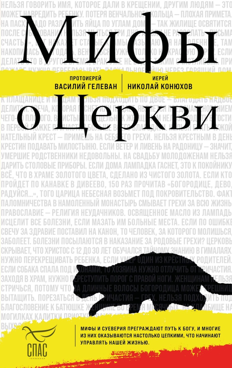 Обложка книги «Мифы о Церкви»