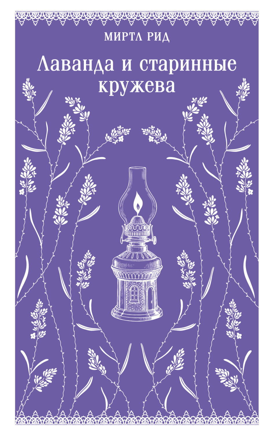 Обложка книги «Лаванда и старинные кружева»