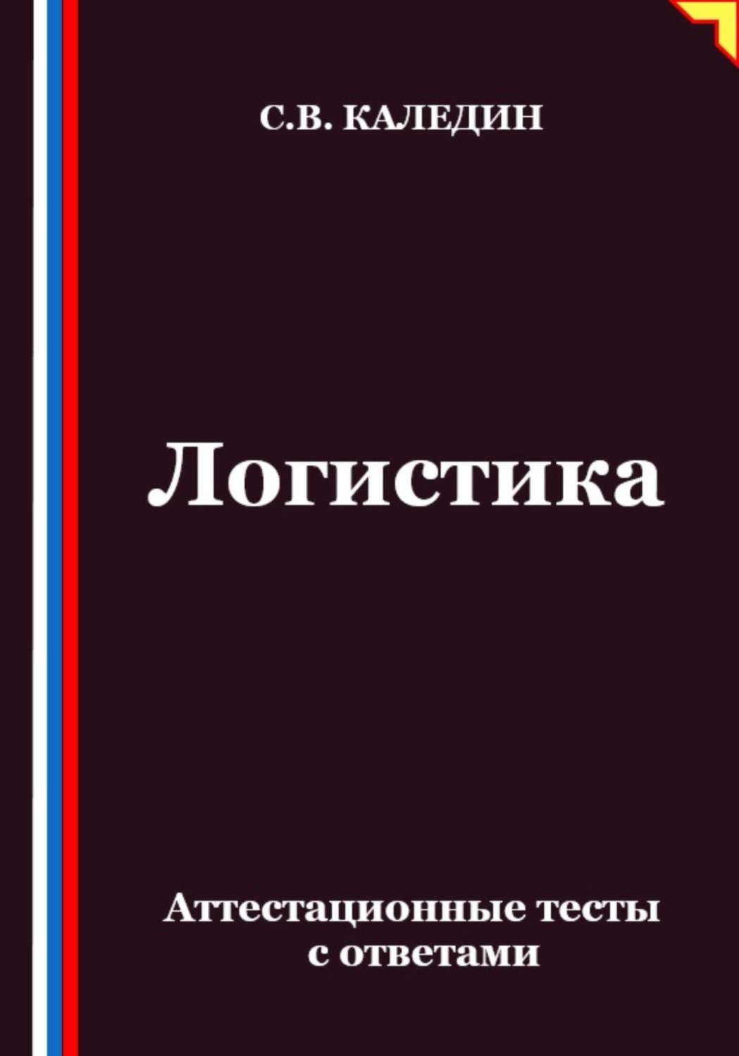 Обложка книги «Логистика. Аттестационные тесты с ответами»