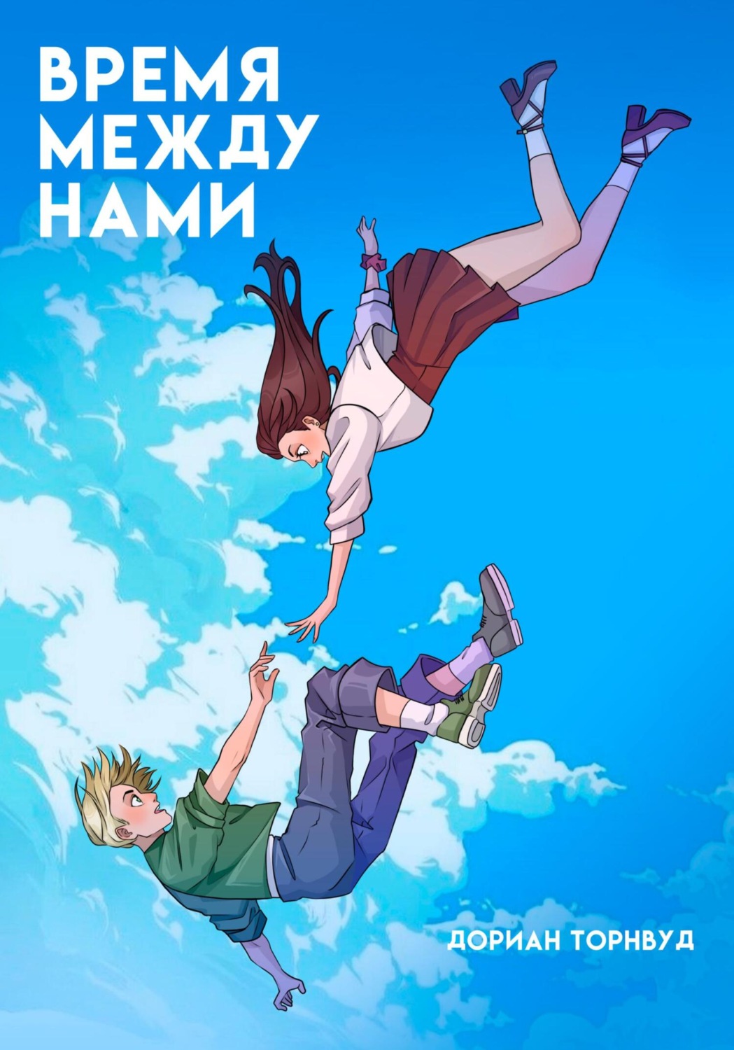 Обложка книги «Время между нами»