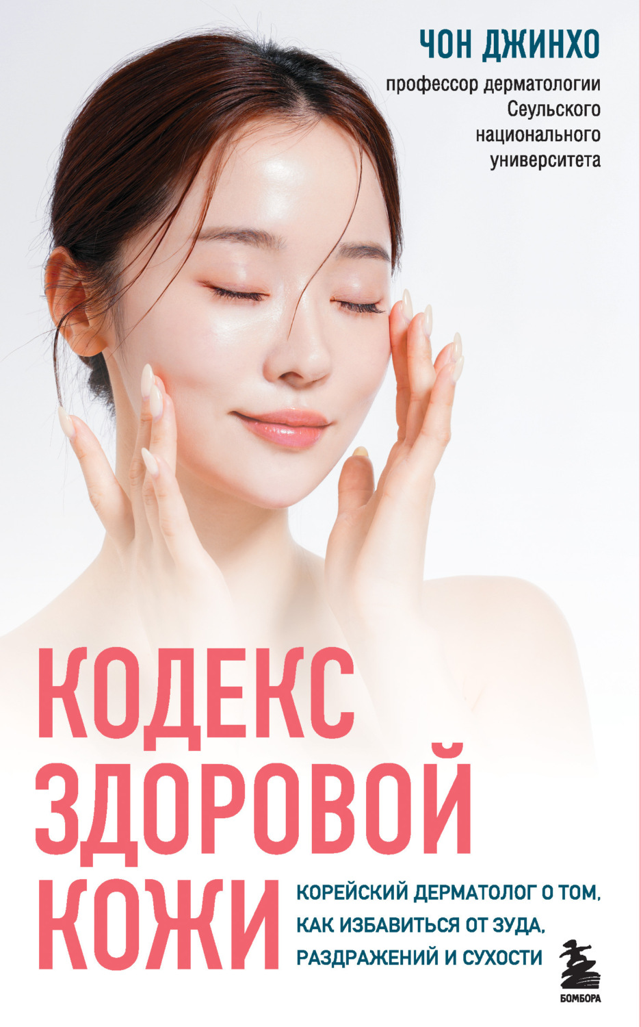 Обложка книги «Кодекс здоровой кожи. Корейский дерматолог о том, как избавиться от зуда, раздражений и сухости»