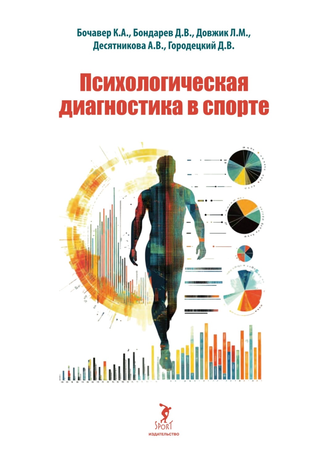 Обложка книги «Психологическая диагностика в спорте»