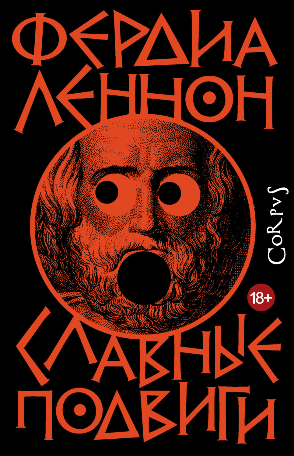 Обложка книги «Славные подвиги»