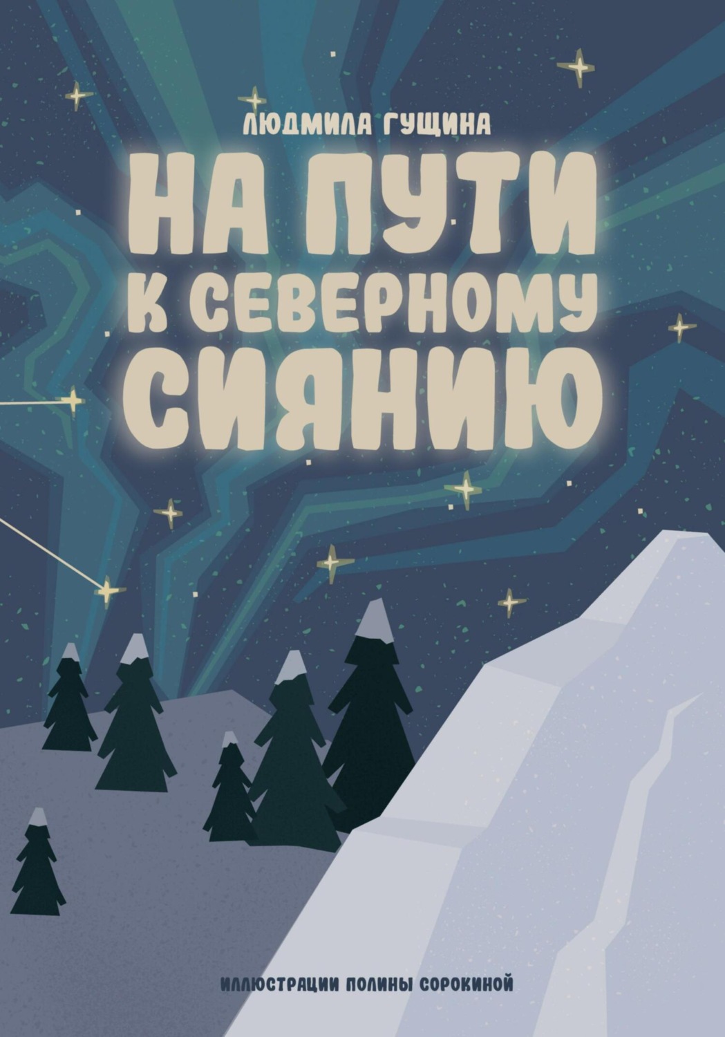 Обложка книги «На пути к северному сиянию»