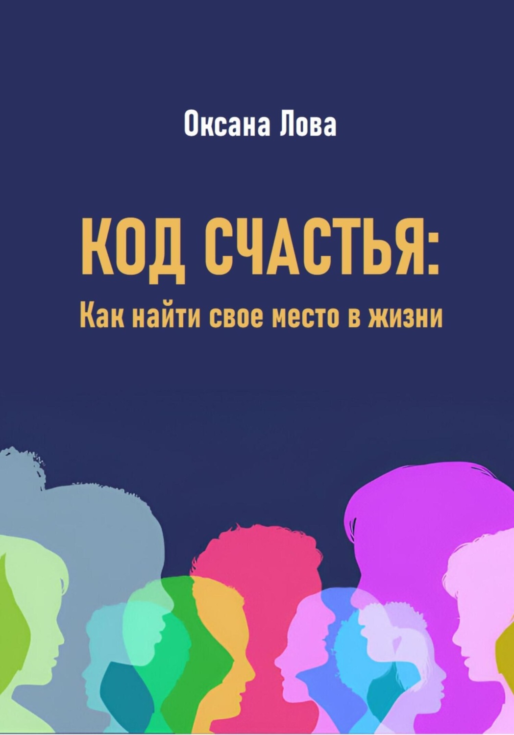Обложка книги «Код счастья: Как найти свое место в жизни»