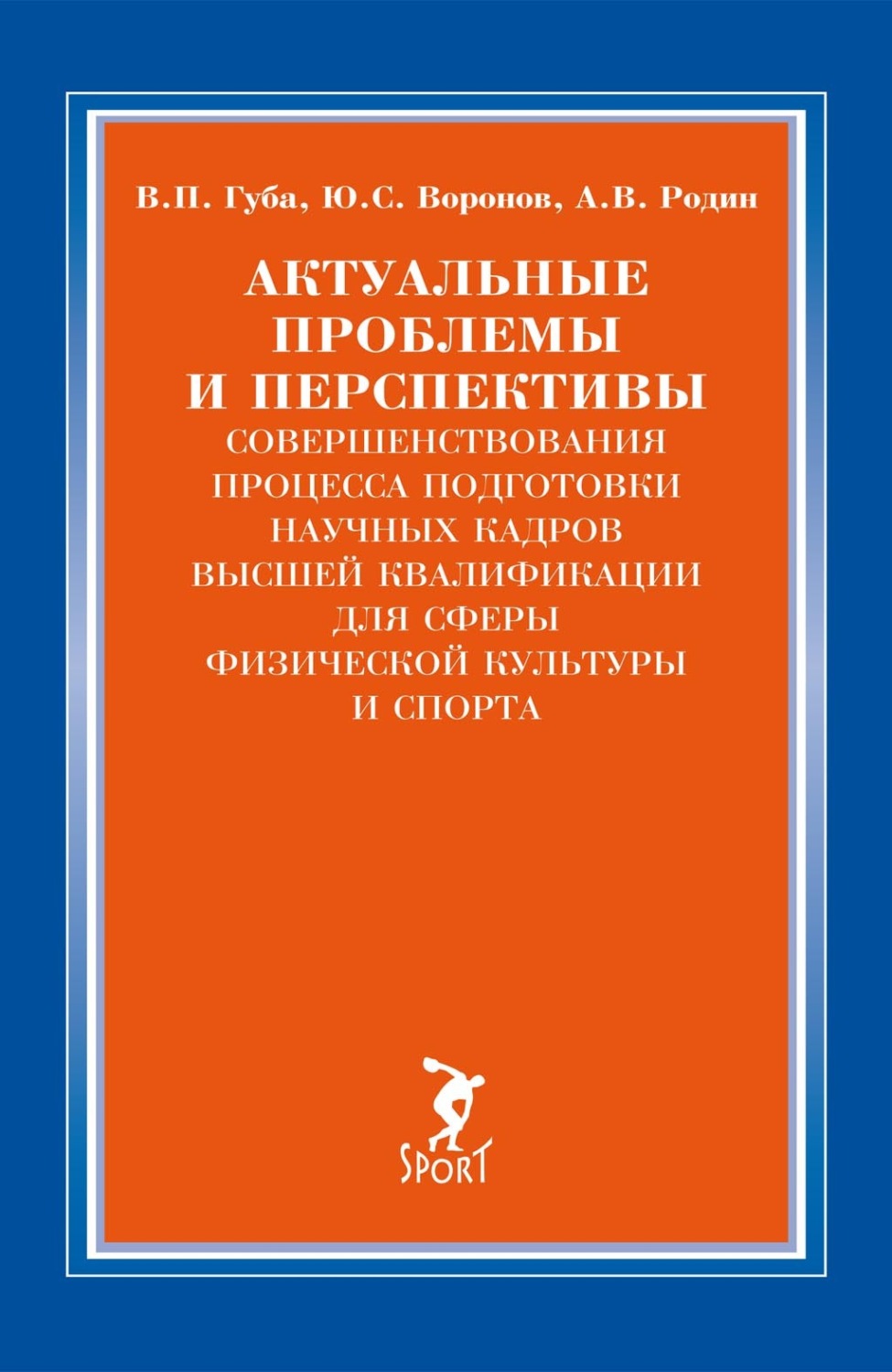 Обложка книги «Актуальные проблемы и перспективы совершенствования процесса подготовки научных кадров высшей квалификации для сферы физической культуры и спорта»