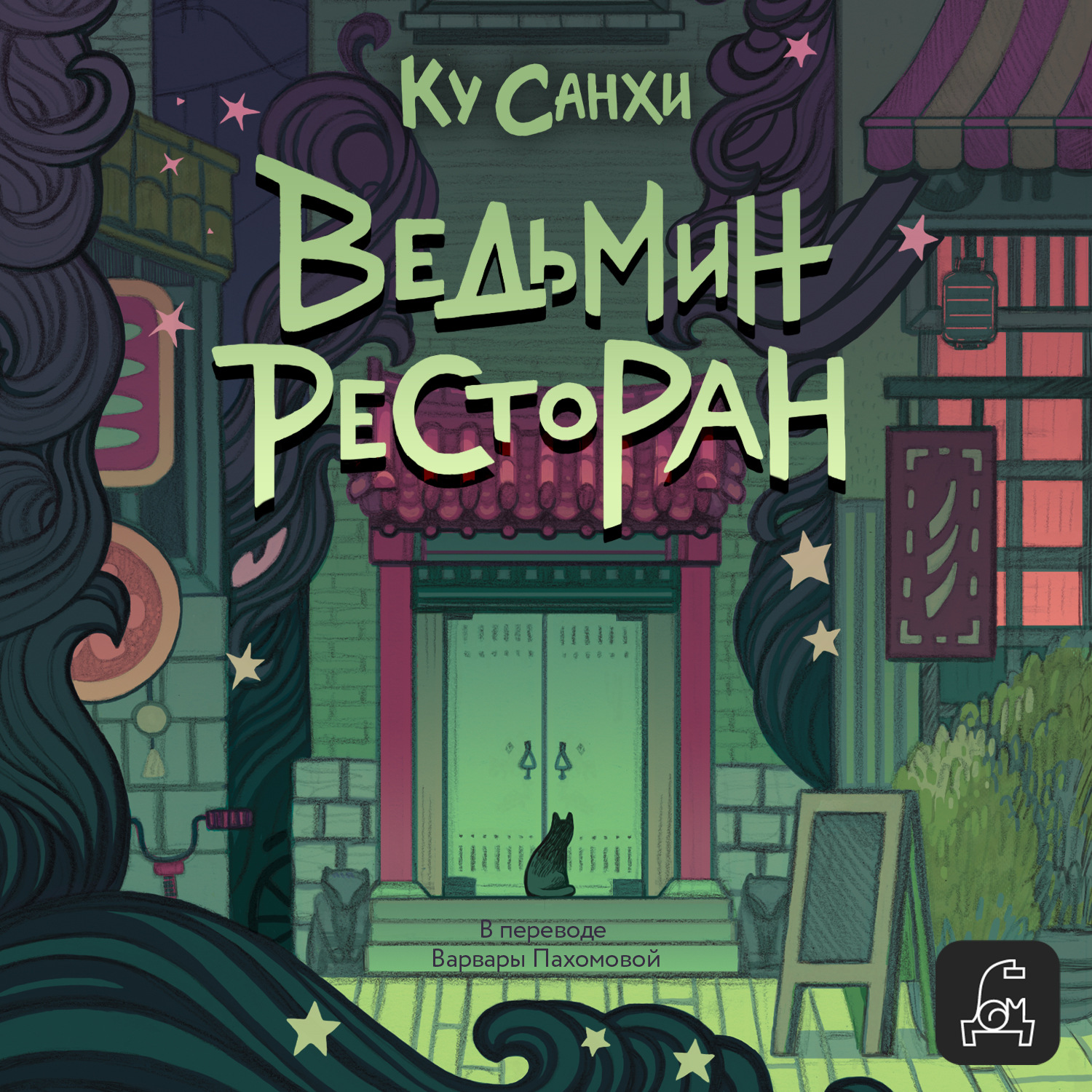 Обложка книги «Ведьмин ресторан»