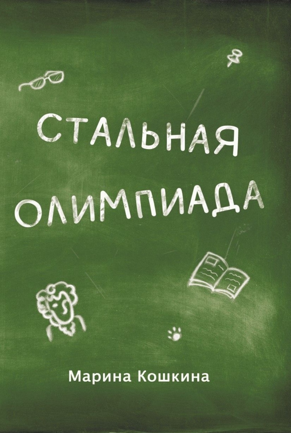 Обложка книги «Стальная Олимпиада»