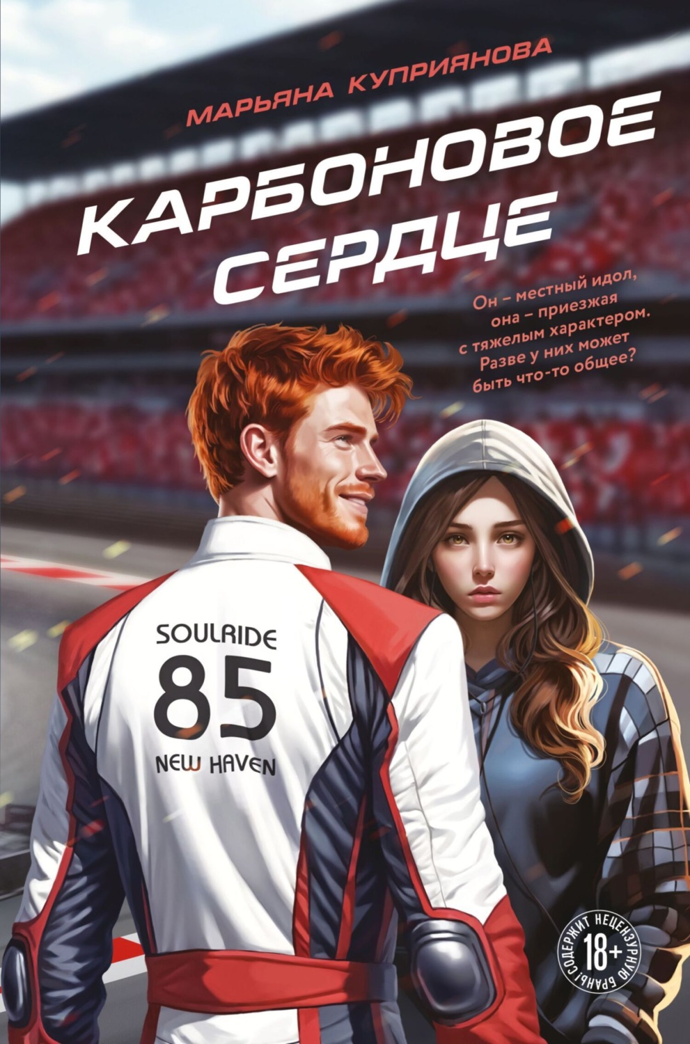Обложка книги «Карбоновое сердце»