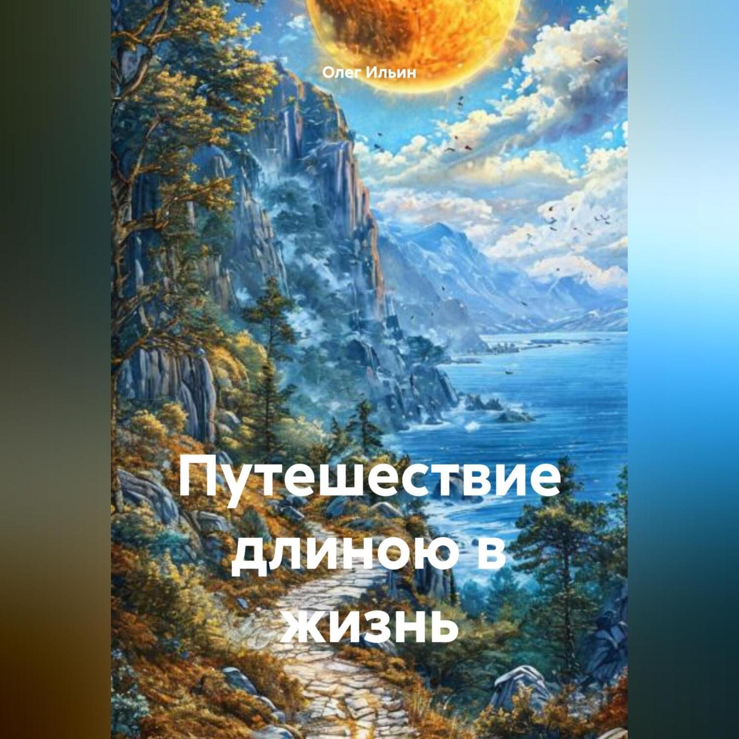 Обложка книги «Путешествие длиною в жизнь»