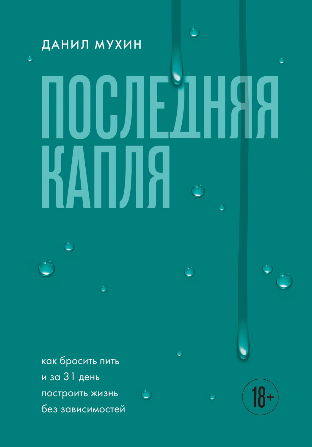Обложка книги «Последняя капля. Как бросить пить и за 31 день построить жизнь без зависимостей»
