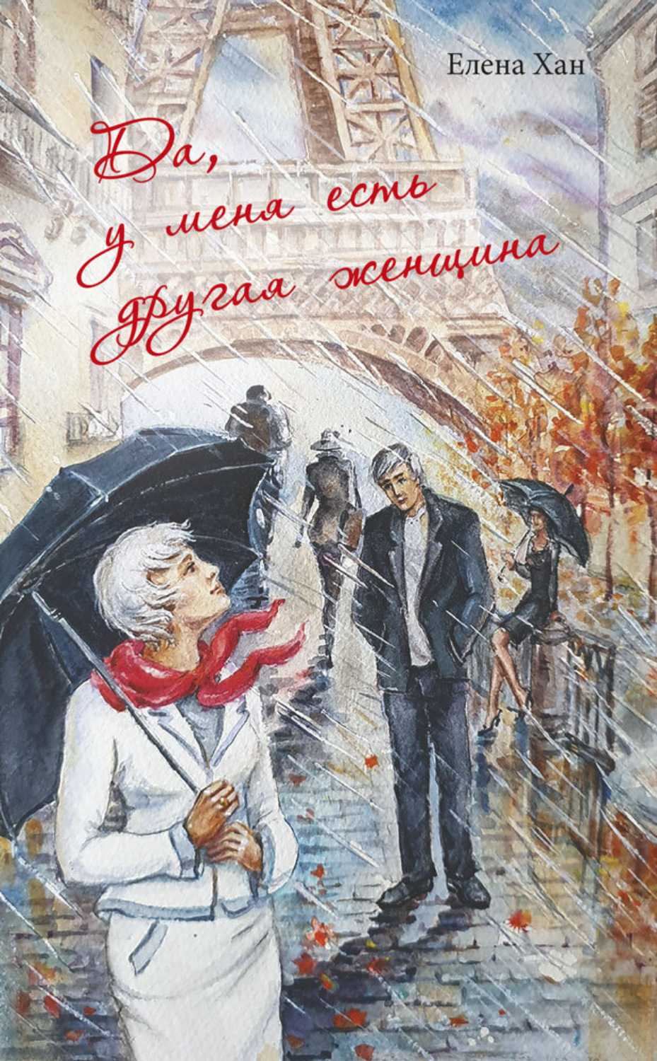 Обложка книги «Да, у меня есть другая женщина»