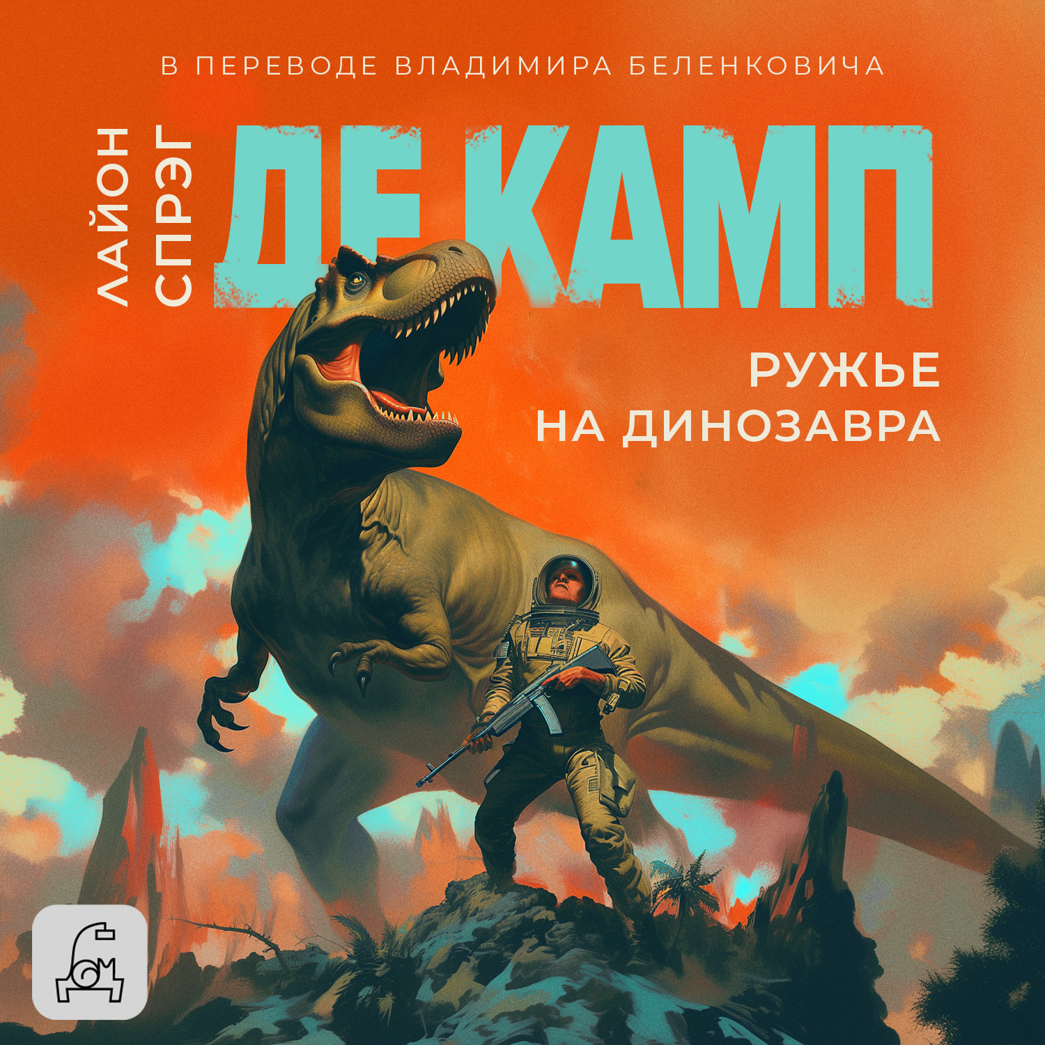 Обложка книги «Ружье на динозавра»
