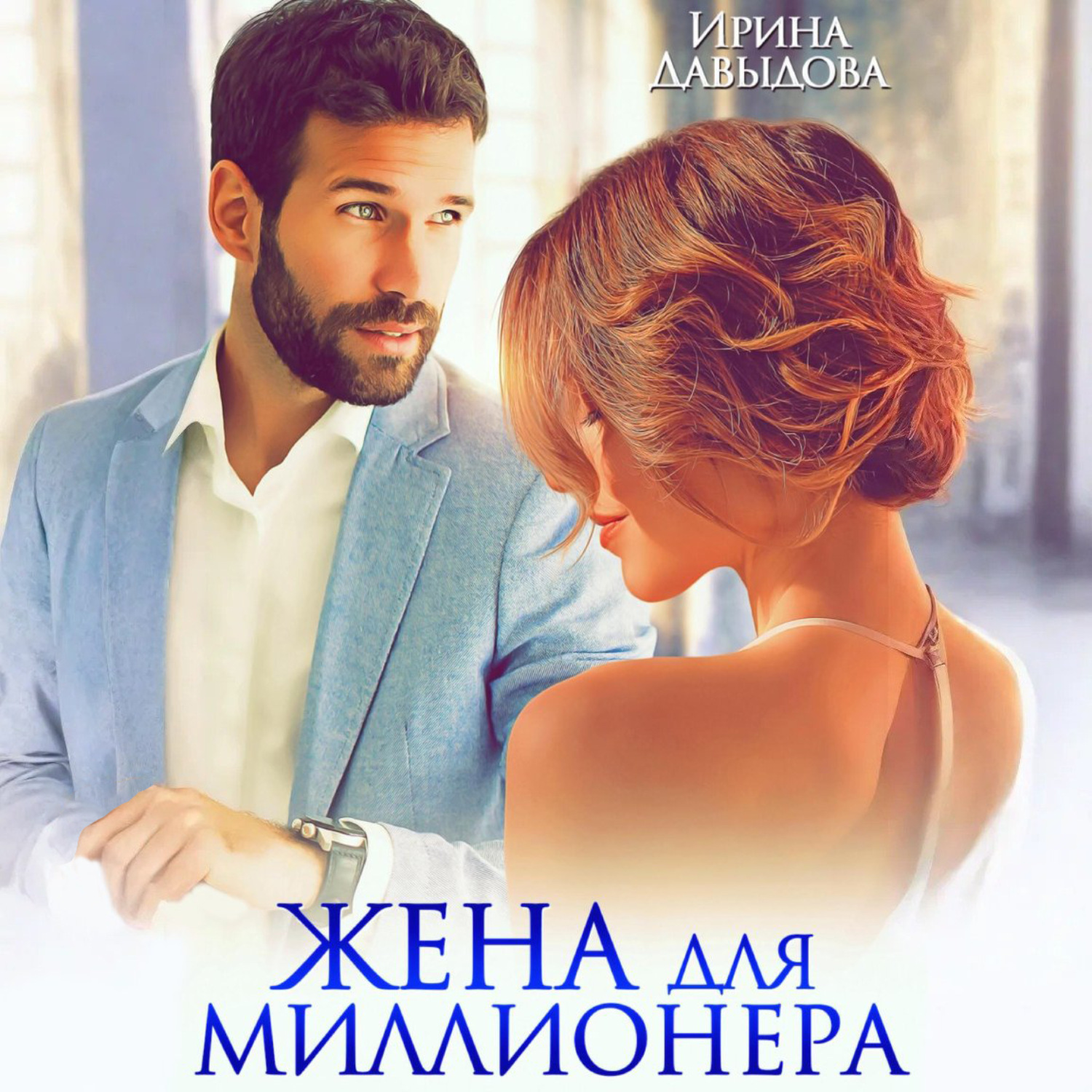 Обложка книги «Жена для миллионера»