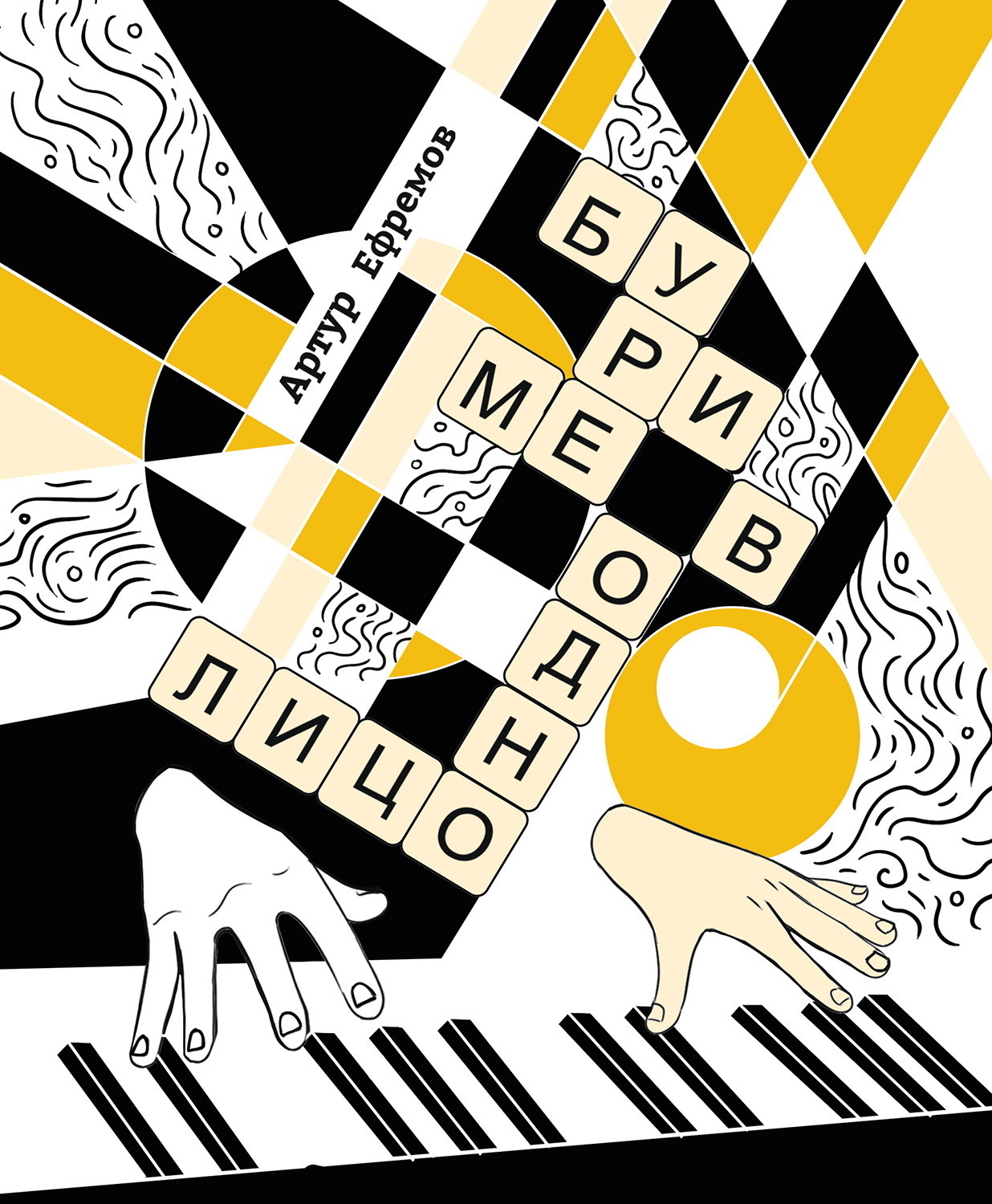 Обложка книги «Буриме в одно лицо. Более-менее полная антология текстов «Неоретро»»