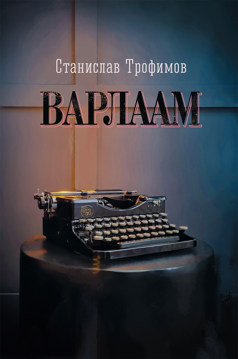 Обложка книги «Варлаам. История никогда не существовавшего расстриги»
