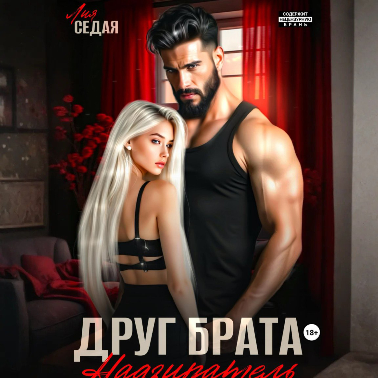 Обложка книги «Друг брата. Надзиратель»