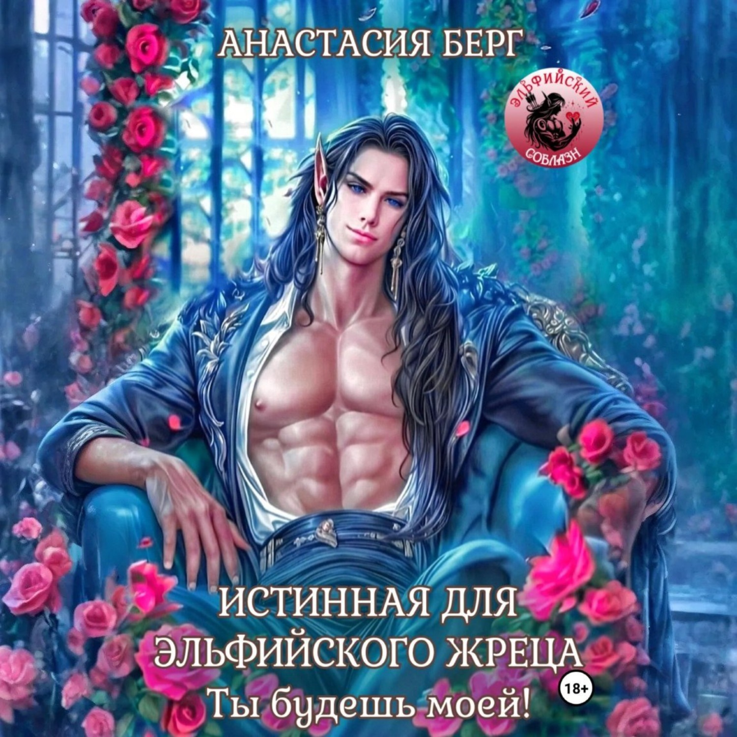 Обложка книги «Истинная для эльфийского жреца! Ты будешь моей!»