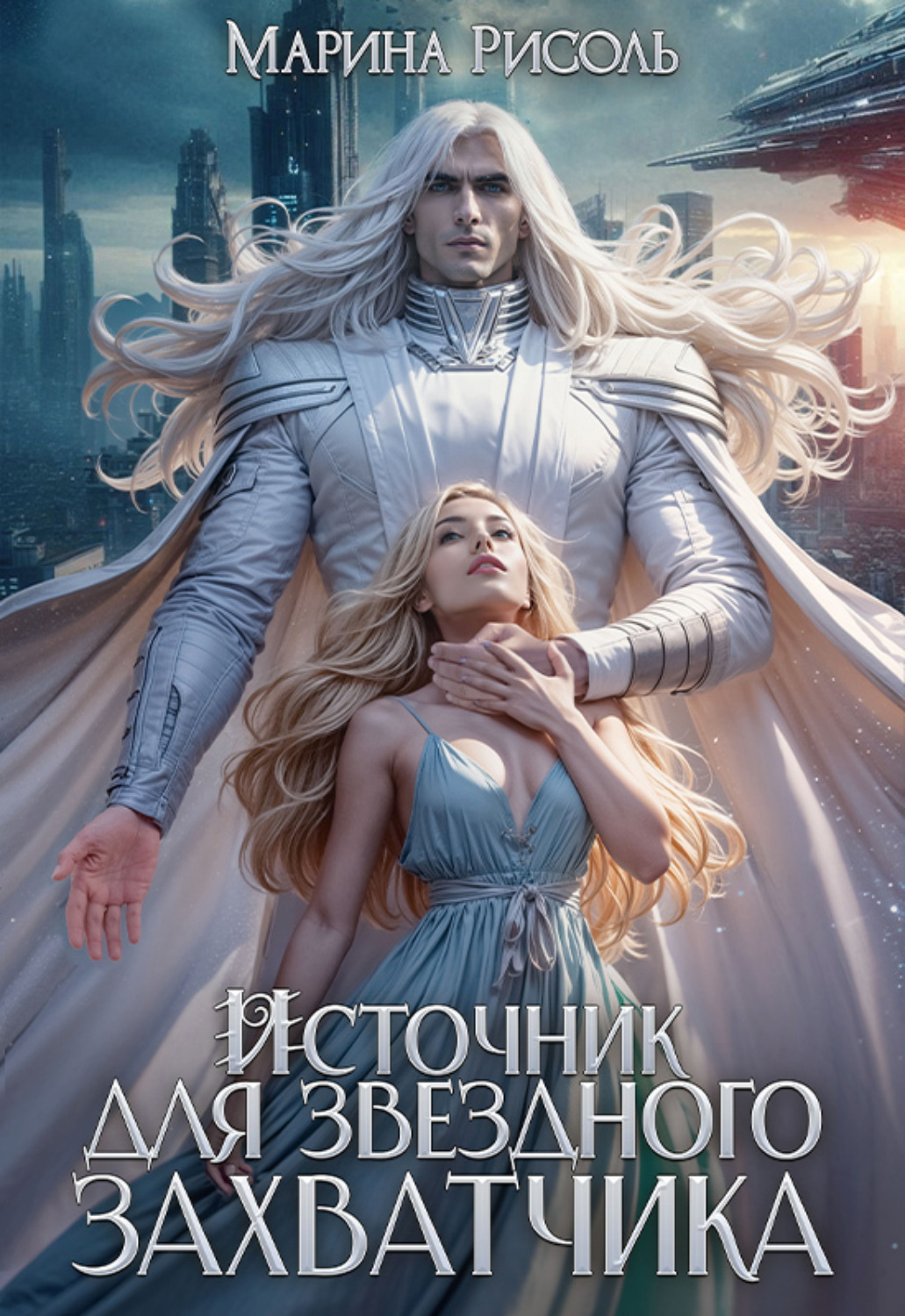 Обложка книги «Источник для звёздного захватчика»