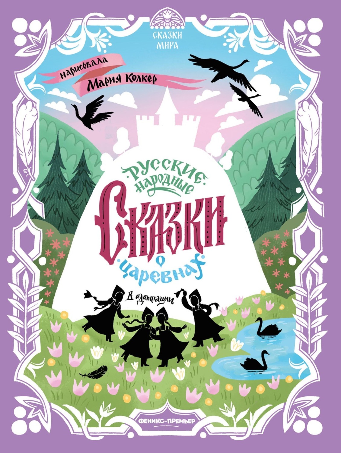 Обложка книги «Русские народные сказки о царевнах (в адаптации)»