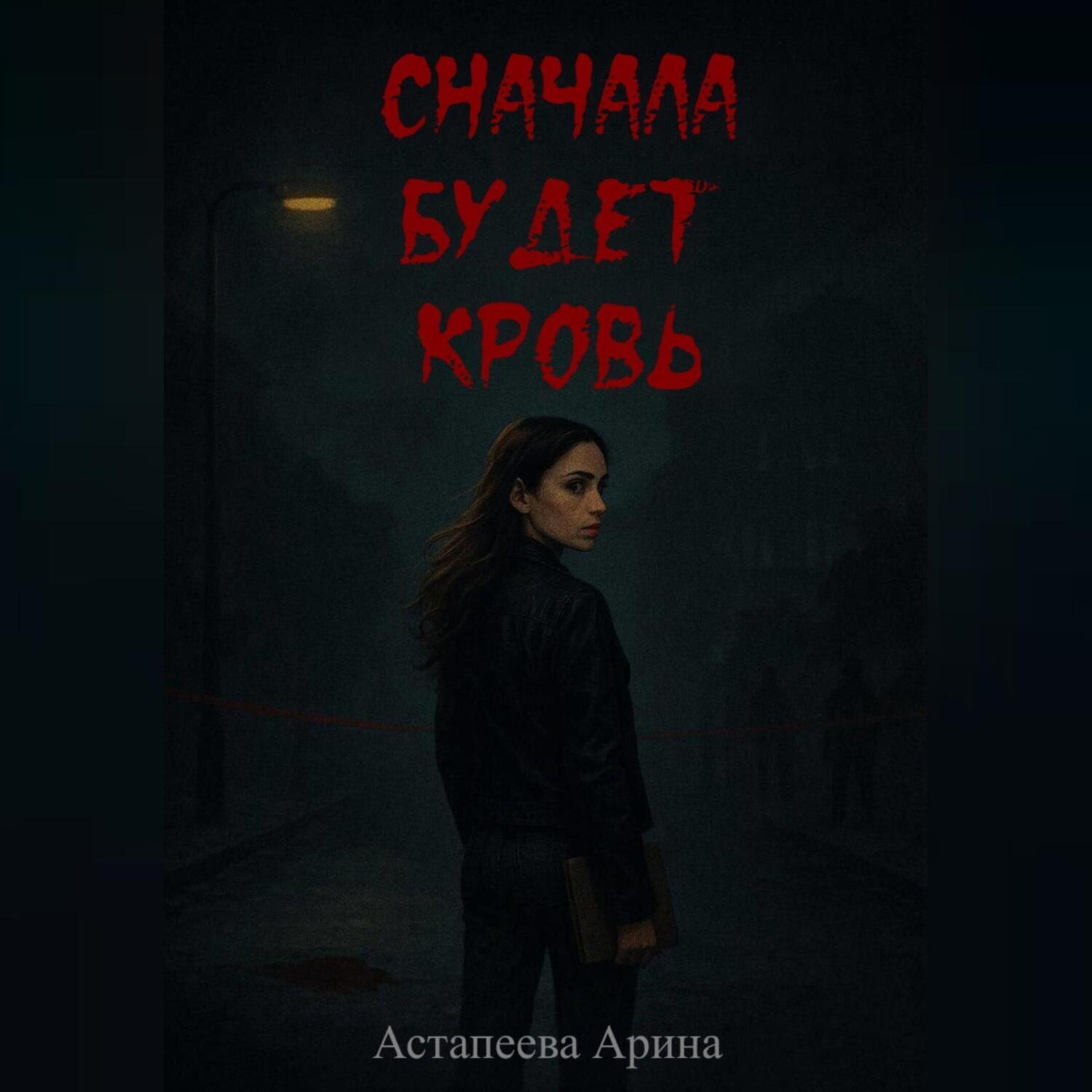 Обложка книги «Сначала будет кровь»