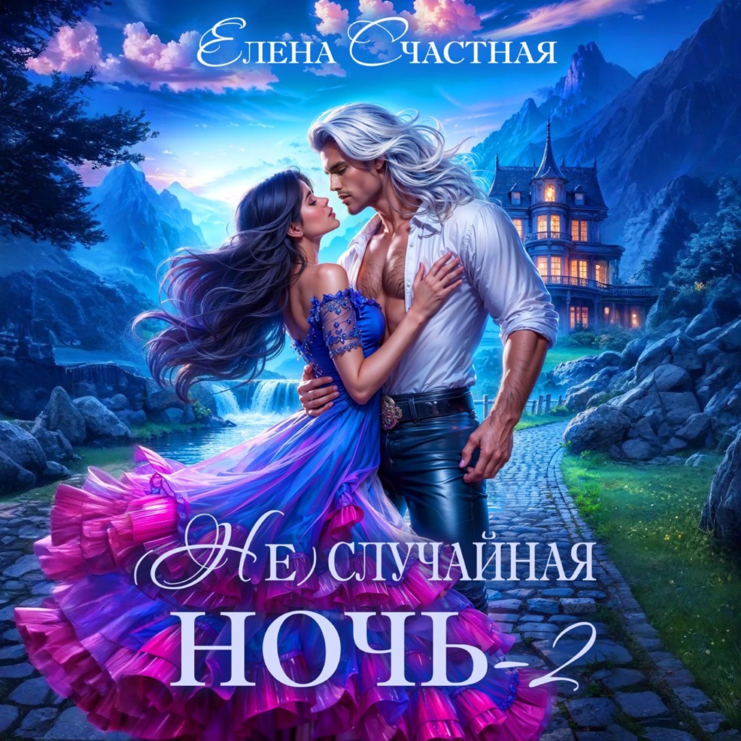 Обложка книги «(Не) случайная ночь – 2, или Свадьбы не будет, дракон!»