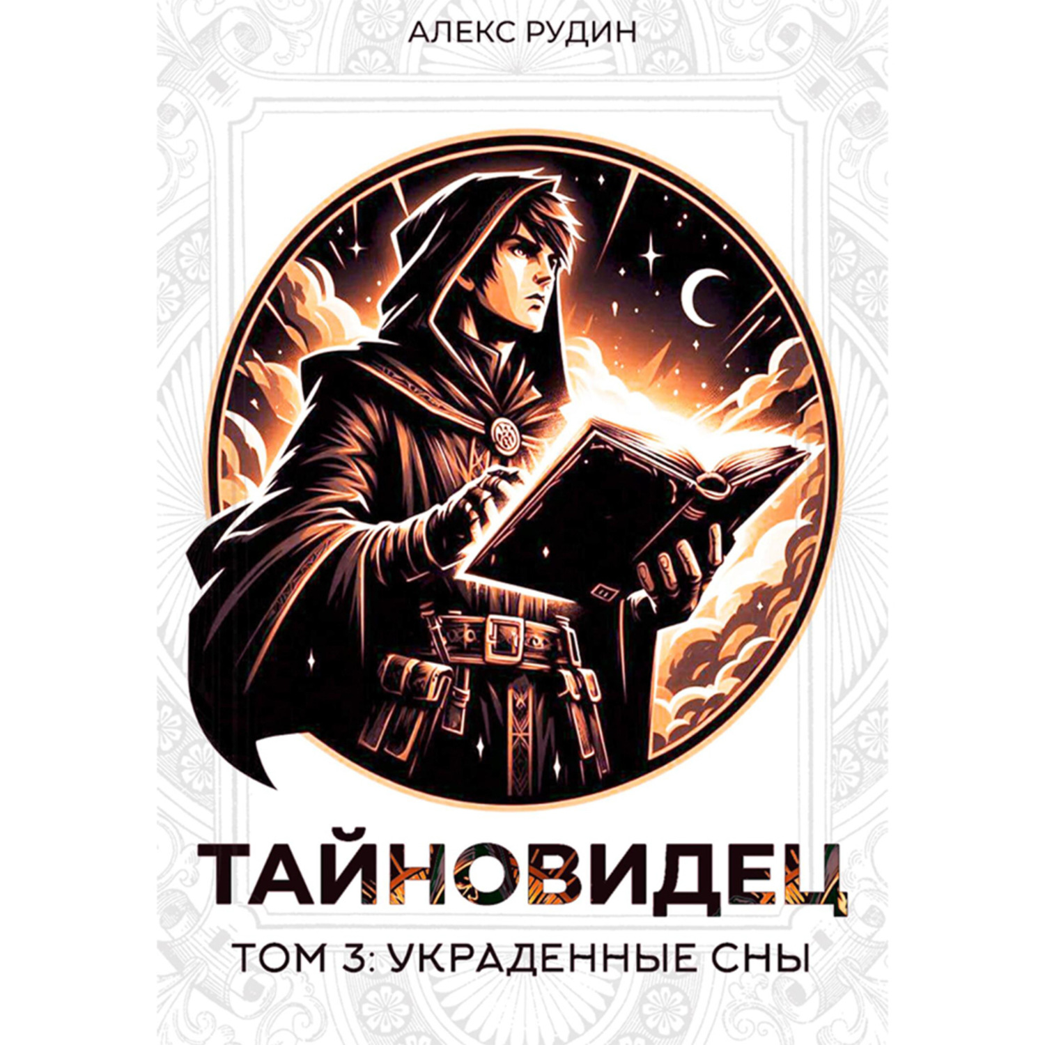 Обложка книги «Тайновидец. Том 3: Украденные сны»