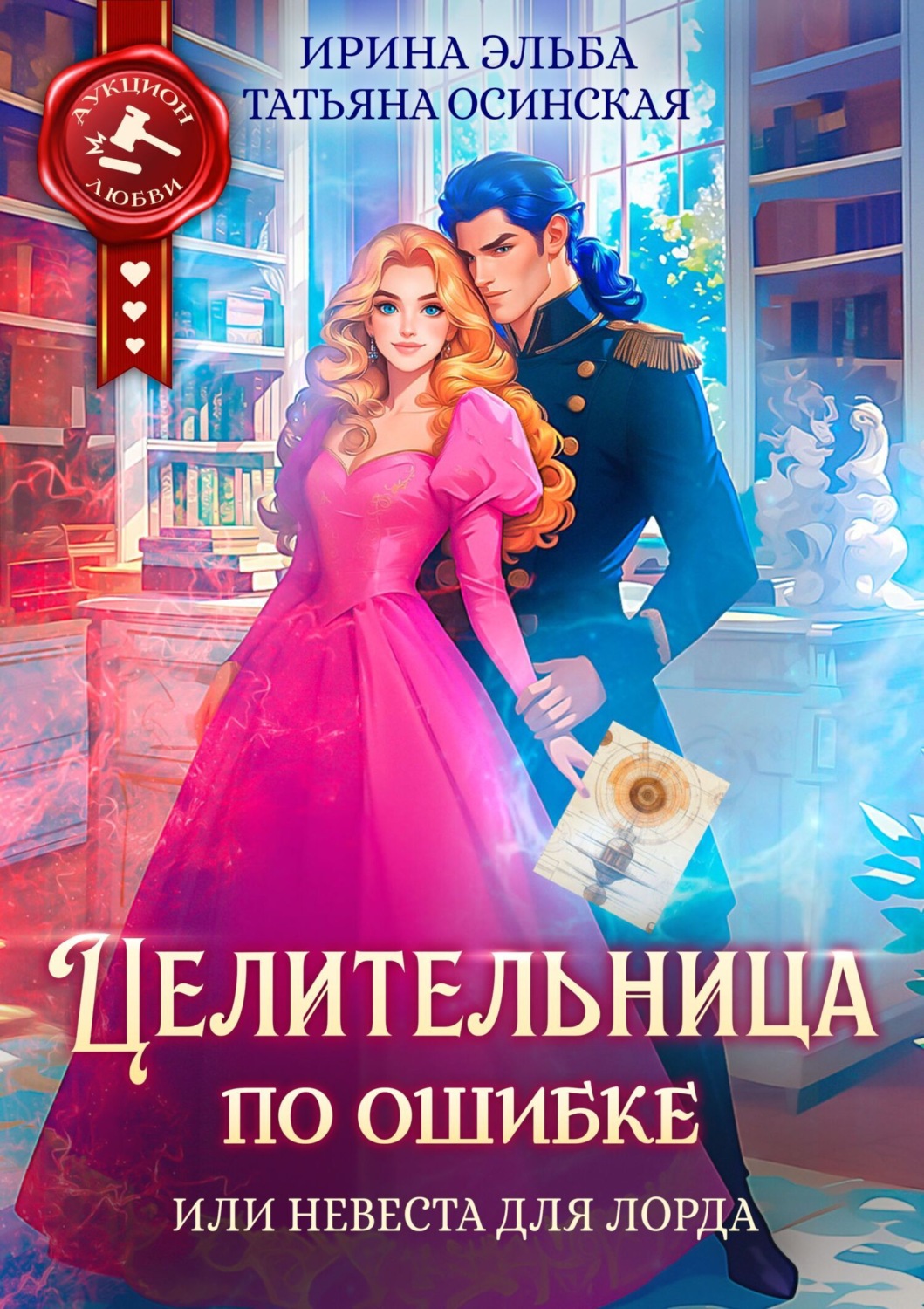 Обложка книги «Целительница по ошибке, или Невеста для лорда»