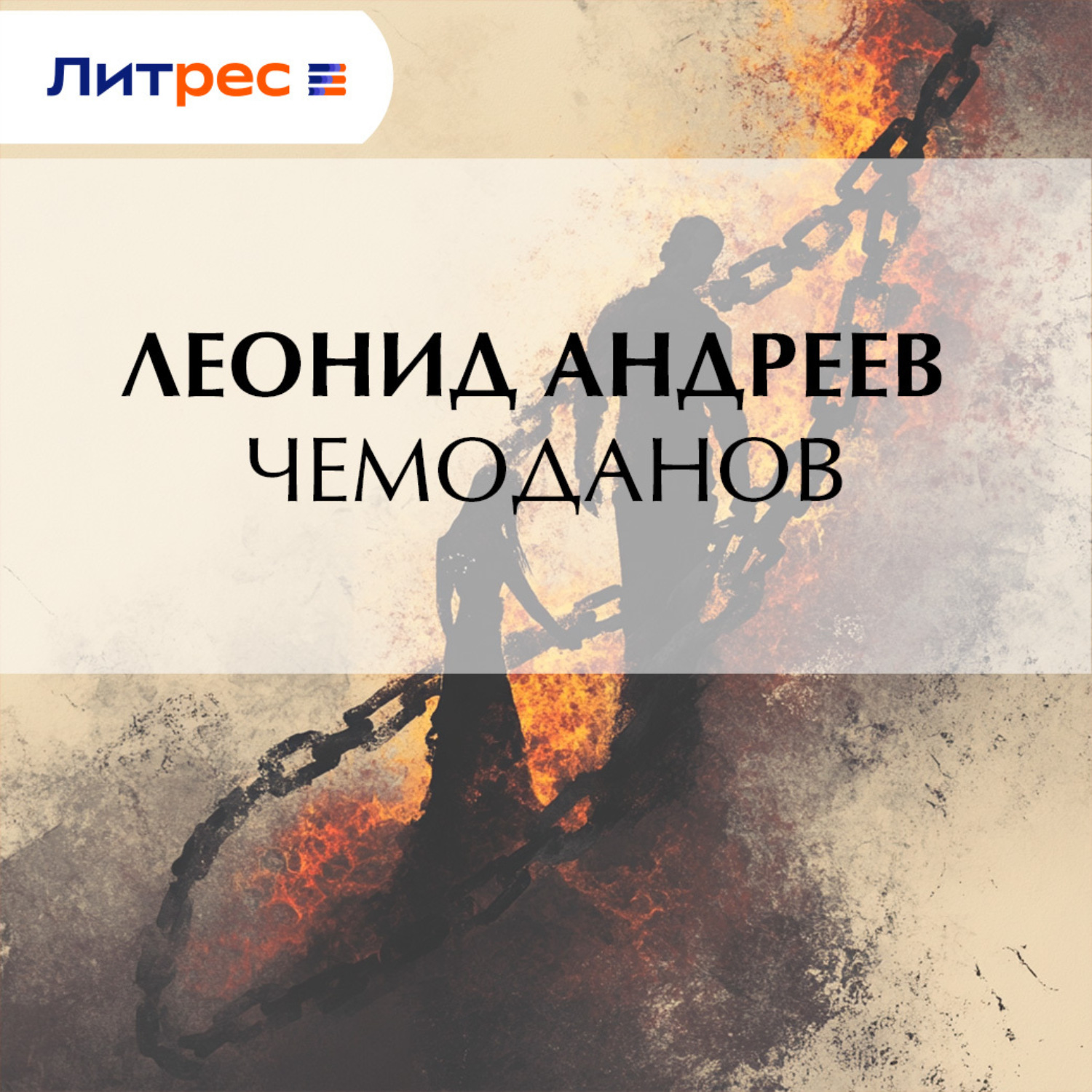 Обложка книги «Чемоданов»