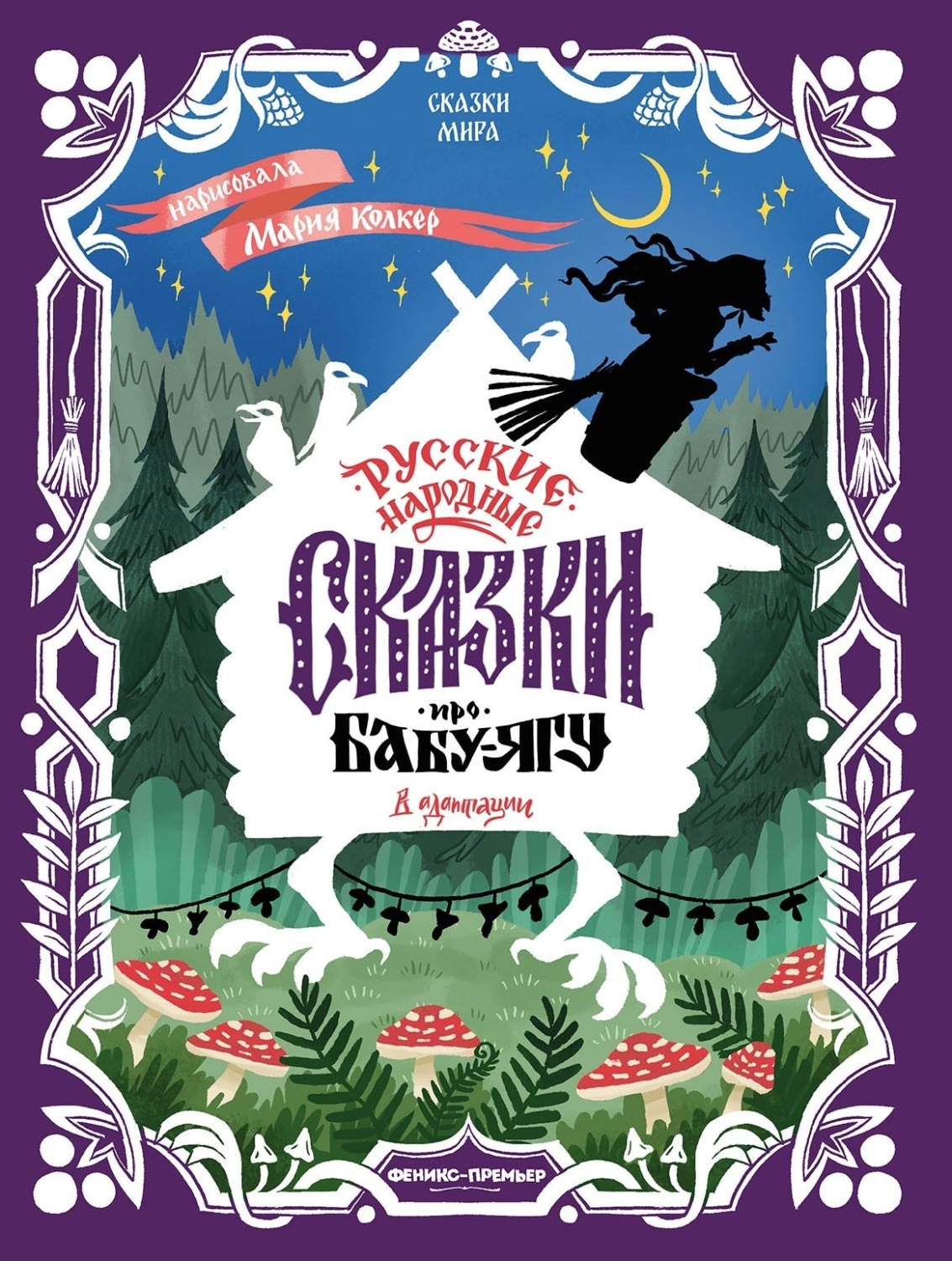 Обложка книги «Русские народные сказки про Бабу-ягу (в адаптации)»