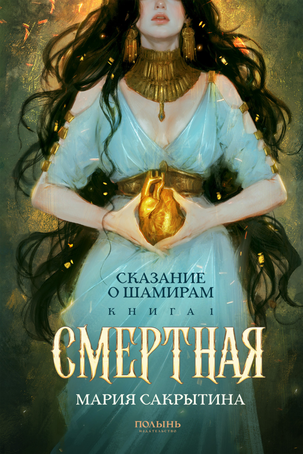 Обложка книги «Сказание о Шамирам. Книга 1. Смертная»