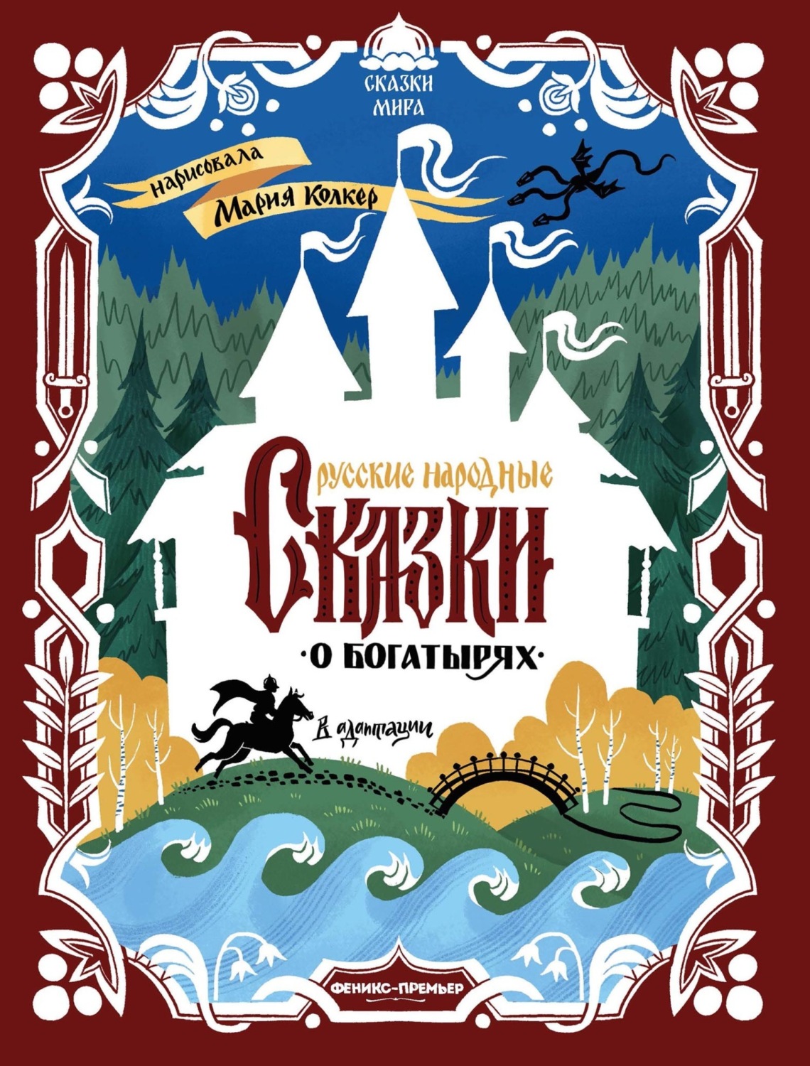 Обложка книги «Русские народные сказки о богатырях (в адаптации)»