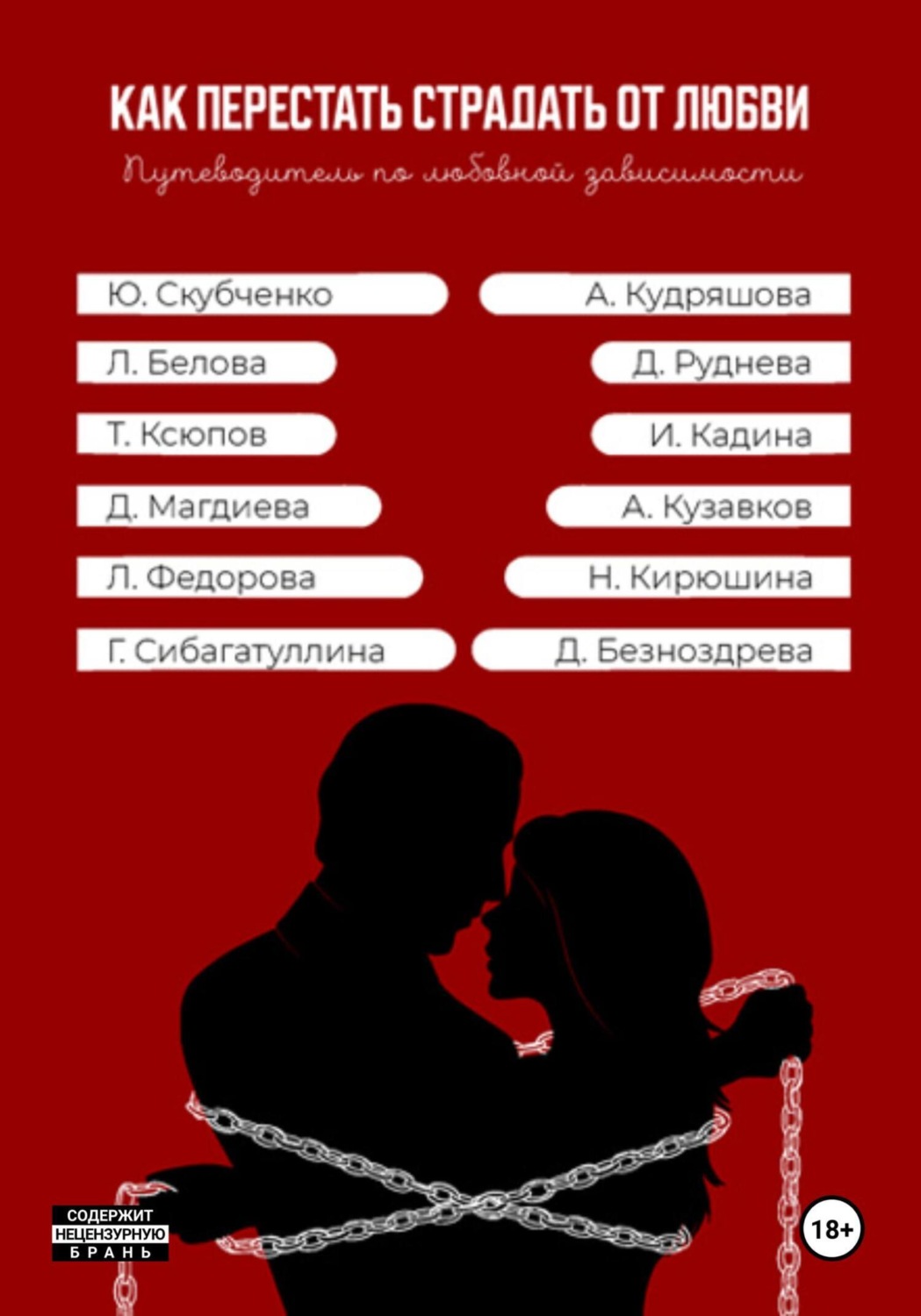 Обложка книги «Как перестать страдать от любви»